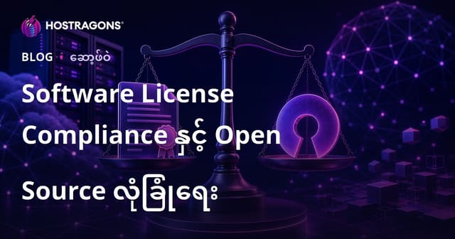 ဆော့ဖ်ဝဲလ် လိုင်စင်ညှိယူမှုနှင့် အဆင့်မြင့် Open Source လုံခြုံရေးနည်းလမ်းများ