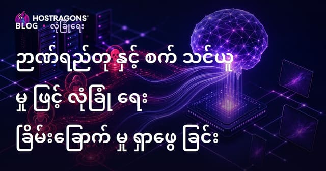 AI နည်းပညာနှင့် Machine Learning ဖြင့် စက်မှုပညာအထောက်အကောင်းမြှင့် Cyber Security သုံးသပ်ခြင်း