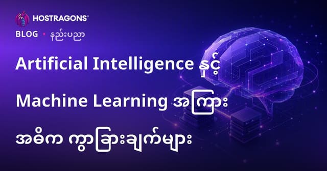 Artificial Intelligence နှင့် Machine Learning အကြား အဓိက ကွာခြားချက်များ