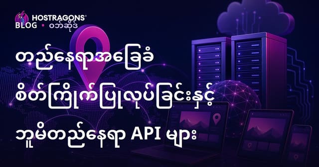 တည်နေရာအခြေပြုနောက်ဆုံးပေါ် Web အထူးပြုမှုနှင့် Geolocation API များနည်းလမ်း