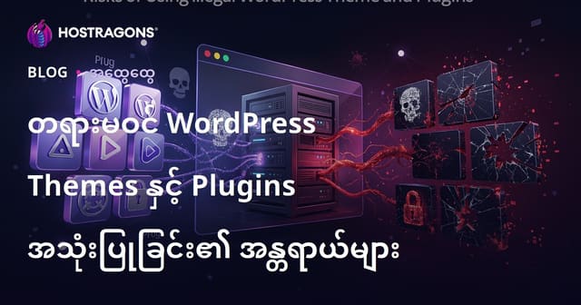 တရားမဝင် WordPress Themes နှင့် Plugins အသုံးပြုခြင်း၏ အန္တရာယ်များ