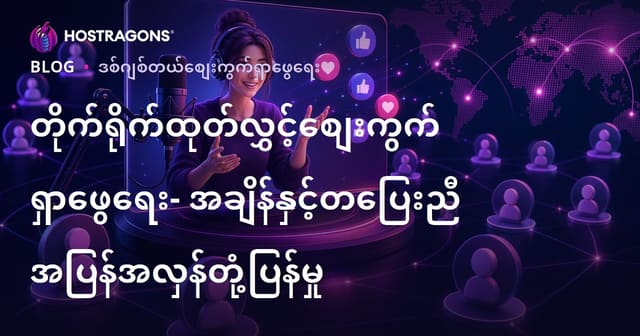 တိုက်ရိုက်ထုတ်လွှင့်စျေးကွက်ရှာဖွေရေး- အချိန်နှင့်တပြေးညီ အပြန်အလှန်တုံ့ပြန်မှု