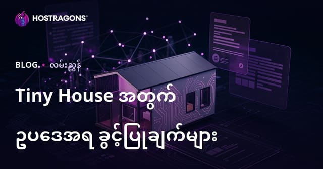 တိုင်နီဟောက်စ် အိမ်တည်ဆောက်ခြင်းအတွက် တရားဝင် ခွင့်ပြုစာရင်းနှင့် မြေကွင်း ဥပဒေများ – မိုက်ခရို အကြံပေးဘလော့ဂ်