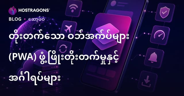 Progressive Web App (PWA) ဖြင့် ကောင်းမွန်သော ဝန်ဆောင်မှု့နှင့် နာမည်ကြီး ဝဘ်အက်ပလီကေးရှင်း ဖန်တီးနည်း