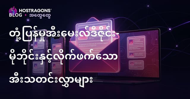 တုံ့ပြန်မှုအီးမေးလ်ဒီဇိုင်း- မိုဘိုင်းနှင့်လိုက်ဖက်သော အီးသတင်းလွှာများ
