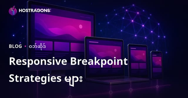 Responsive Breakpoint Strategies များ