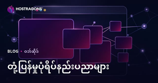 တုန့်ပြန် (Responsive) ပုံရိပ်နည်းပညာနှင့် ဝဘ်ဆိုဒ်အတွက် မြန်မာလို လုပ်နိုင်မှု