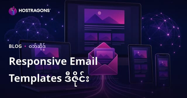 Responsive Email Templates ဒီဇိုင်း
