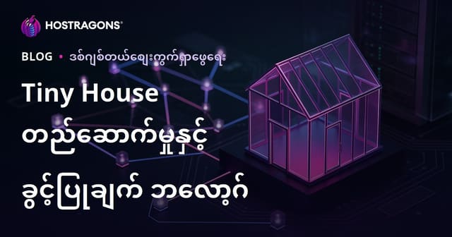 ထားနိ ဟေ့အပ် (ကွပ်ဘူးအိမ်) တည်ဆောက်ခြင်း၊ သွင်းကြေးလုပ်ထုံးလုပ်နည်းများ နှင့် နည်းလမ်းများ — မြန်မာနိပ်ဘလော့ ထောင့် traffic တိုးစေသည့် အကြံဥာဏ်များ