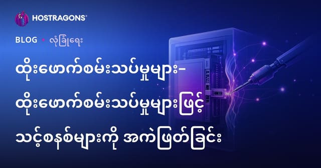 စနစ်တစ်ခု၏ ဘေးအန္တရာယ်များကို Penetration Test (စနစ်ထိုးသွင်းစစ်ဆေးမှု) ဖြင့် တွေ့ရှိခြင်း