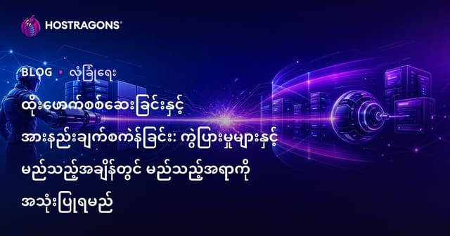 ထိုးဖောက်စမ်းသပ်ခြင်းနှင့် လုံခြုံရေးအားနည်းချက် စစ်ဆေးခြင်း- ကွာခြားချက်များနှင့် မည်သည့်အချိန်တွင် မည်သည့်နည်းလမ်းကို အသုံးပြုသင့်သနည်း
