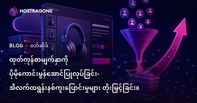 အီလက်ထရောနစ်စီးပွားရေးအတွက် ထုတ်ကုန်စာမျက်နှာ တိုးတက်မှုနည်းလမ်းများ (e-commerce conversion optimize)