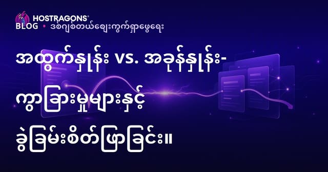 အထွက်နှုန်း VS. တစ်ချက်ထွက်နှုန်း – ကွာခြားချက်များနဲ့ နေရာတိုင်းဆန်းစစ်ခြင်း