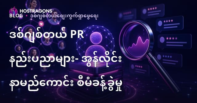 ဒစ်ဂျစ်တယ် PR နည်းပညာများ- အွန်လိုင်း နာမည်ကောင်း စီမံခန့်ခွဲမှု
