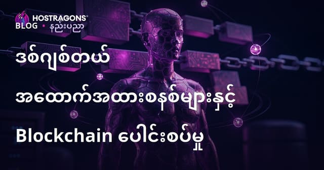 ဒစ်ဂျစ်တယ် အထောက်အထားစနစ်များနှင့် Blockchain ပေါင်းစပ်မှု