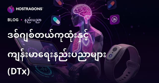 ဒစ်ဂျစ်တယ်ကုထုံးနှင့် ကျန်းမာရေးနည်းပညာများ (DTx)