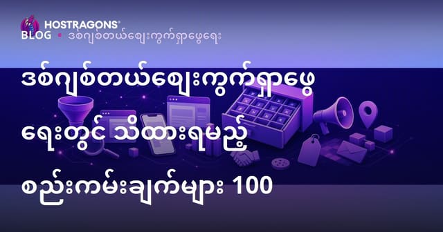 ဒစ်ဂျစ်တယ်စျေးကွက်ရှာဖွေရေးတွင် သိထားရမည့် စည်းကမ်းချက်များ 100