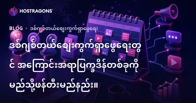 မြန်မာဒစ်ဂျစ်တယ်ပို့စ်တွေမှာ အကြောင်းအရာဇယားဘယ်လိုလုပ်မလဲ?