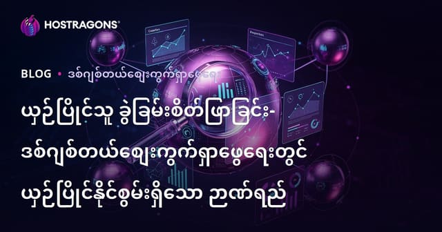 ယှဉ်ပြိုင်သူ ခွဲခြမ်းစိတ်ဖြာခြင်း- ဒစ်ဂျစ်တယ်စျေးကွက်ရှာဖွေရေးတွင် ယှဉ်ပြိုင်နိုင်စွမ်းရှိသော ဉာဏ်ရည်