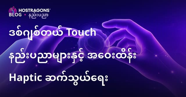 ဒစ်ဂျစ်တယ် ထိတွေ့နည်းပညာနှင့် အဝေးပို့ Haptik ဆက်သွယ်မှု