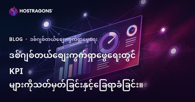 ဒစ်ဂျစ်တယ်စျေးကွက်ရှာဖွေရေးတွင် KPI များကိုသတ်မှတ်ခြင်းနှင့်ခြေရာခံခြင်း။