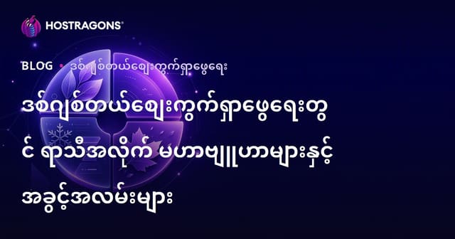 ဒစ်ဂျစ်တယ်စျေးကွက်ရှာဖွေရေးတွင် ရာသီအလိုက် မဟာဗျူဟာများနှင့် အခွင့်အလမ်းများ
