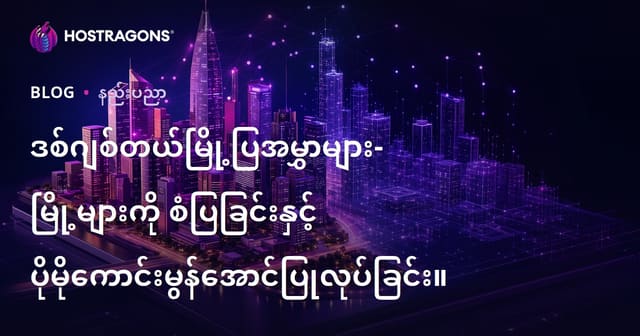 မြို့ဆိုင်ရာ ဒစ်ဂျစ်တယ်အထွေးမုးကော်ပီများ – မြို့ကို မော်ဒယ်တင်၊ အမြန်ပိုမိုကောင်းမွန်အောင်လုပ်ခြင်း