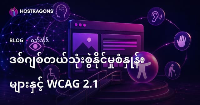 ဒစ်ဂျစ်တယ်သုံးစွဲနိုင်မှုစံနှုန်းများနှင့် WCAG 2.1
