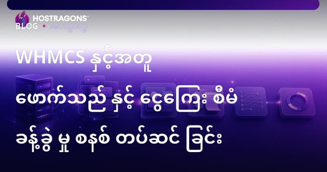 WHMCS အသုံးပြု၍ ဖောက်သည်နှင့် လစာအလိုအလျောက်စနစ် တပ်ဆင်ခြင်း လမ်းညွှန်