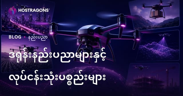 ဒရုန်းနည်းပညာနှင့် စီးပွားရေးသုံးလုပ်ခြင်းကဏ္ဍအများအပြား
