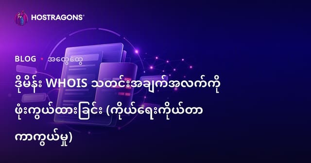 ဒိုမိန်း WHOIS အချက်အလက်များကို ကာကွယ်ရန် (Privacy Protection) မြန်မာလူသုံးနည်းလမ်း