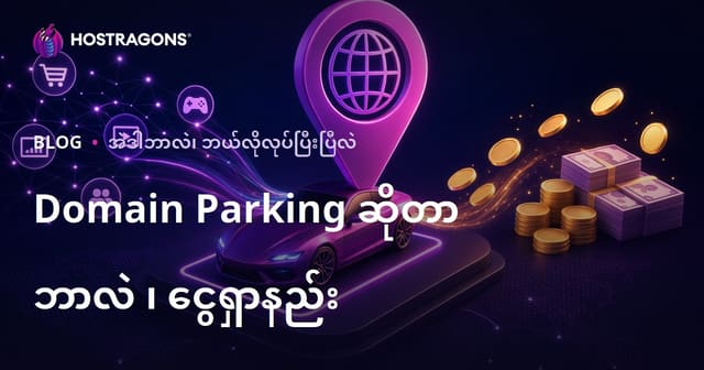 Domain Parking ဆိုတာဘာလဲ၊ ဘယ်လိုအမြန်ငွေဝင်ရစေသလဲ?