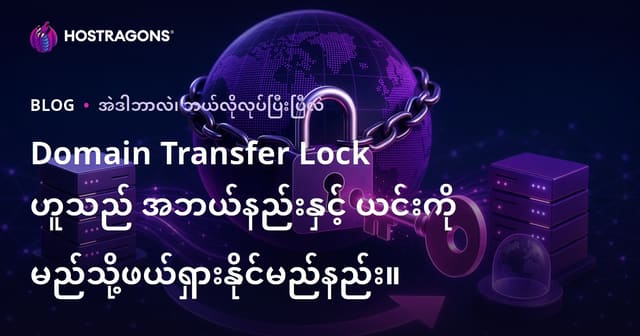 Domain Transfer Lock (Domain Name Transfer Lock) ဆိုတာဘာလဲ၊ ဘယ်လိုပယ်ခွာနိုင်သလဲ?