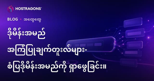မိမိအတွက် အကောင်းဆုံး domain name ရှာဖော်မှုအတွက် အထူးကောင်းမွန်တဲ့ နာမည်ရှာဖွေကိရိယာများ