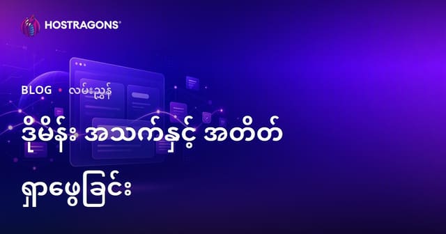 Domain အသက်နဲ့ လွန်ခဲ့တဲ့ သမိုင်း ဘယ်လိုစစ်မလဲ – သန့် စက်ဝိုင်း နာမည်ရွှေ့တင်နည်း