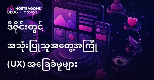 ဒီဇိုင်းတွင် အသုံးပြုသူအတွေ့အကြုံ (UX) အခြေခံမူများ