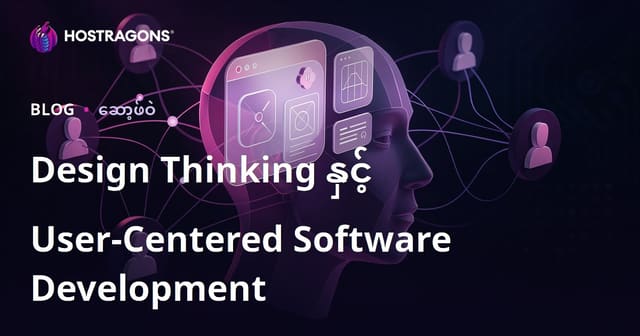Design Thinking နှင့် အသုံးပြုသူကို ဦးတည်သည့် ဆော့ဝဲလ်တီထွင်ရေးမြန်မာလူကြားရှာဖွေစကားလုံး