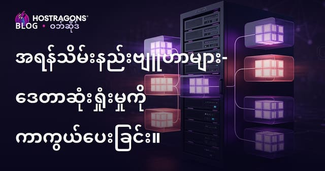 ဒေတာပျောက်ဆုံးမှုကာကွယ်ရေး အတွက် အကျွမ်းတဝင် Backup နည်းလမ်းများ