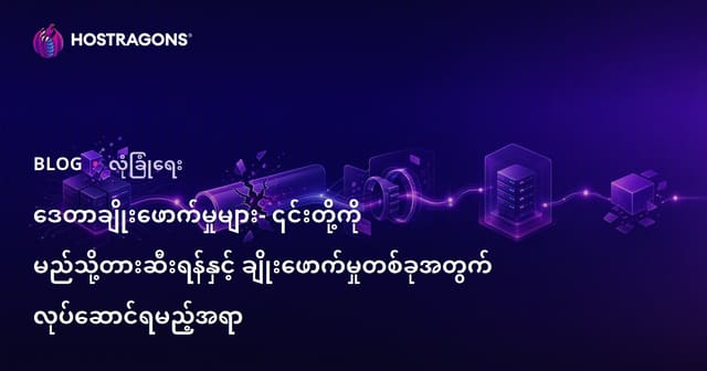 ဒေတာ ချိုးဖောက်မှု: မည်သို့ကာကွယ်မည်၊ ဖြစ်ပွားသွားလျှင် လုပ်ဆောင်ရမည့်အဆင့်အတန်းများ