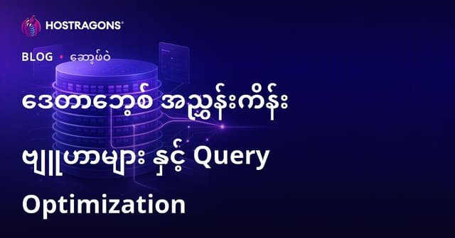 ဒေတာဘေ့စ် အင်ဒက်(စ်)ဖြစ်စဉ်နည်းကြောင်းများနှင့် Query မောင်းမြှပ်စနစ်များ