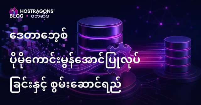 ဒေတာဘေဇ် အောင်မြင်မြှင့်တင်ခြင်းနဲ့ စွမ်းဆောင်ရည် တိုးမြှင့်နည်းလမ်းများ