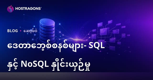 ဒေတာဘေ့စ် နည်းပညာ အမျိုးအစားများ – SQL နဲ့ NoSQL တိုက်နှိုင်းလေ့လာမှု