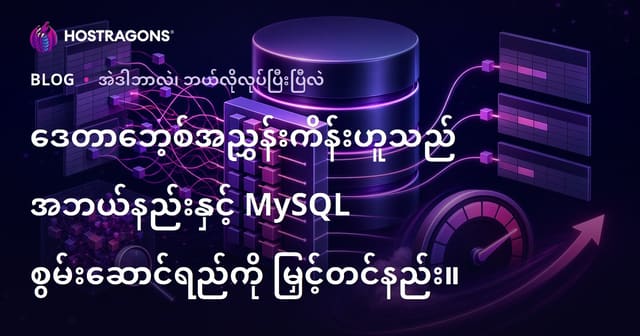 Database Index သည်ဘာလဲ၊ MySQL ကို မည်သို့မြန်စေမလဲ?