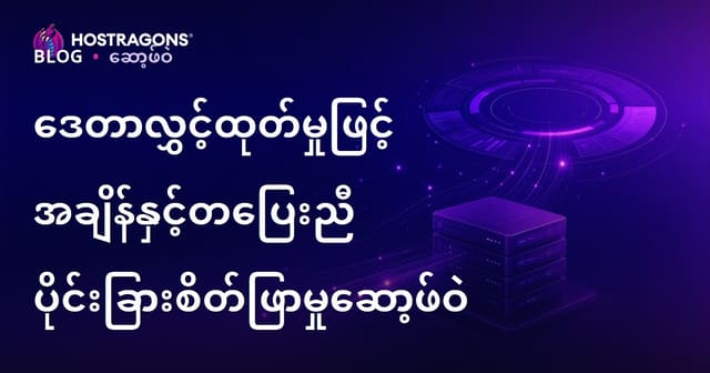 Data Streaming နဲ့ တစ်ချိန်တည်းမှာလုပ်တဲ့ Analytic Software များ – ကုန်သွယ်လိုသူတိုအတွက် လက်ရှိအောင်မြင်နည်းများ