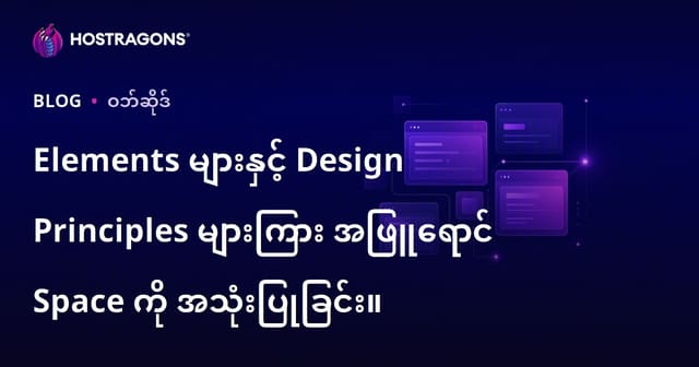 Elements များနှင့် Design Principles များကြား အဖြူရောင် Space ကို အသုံးပြုခြင်း။