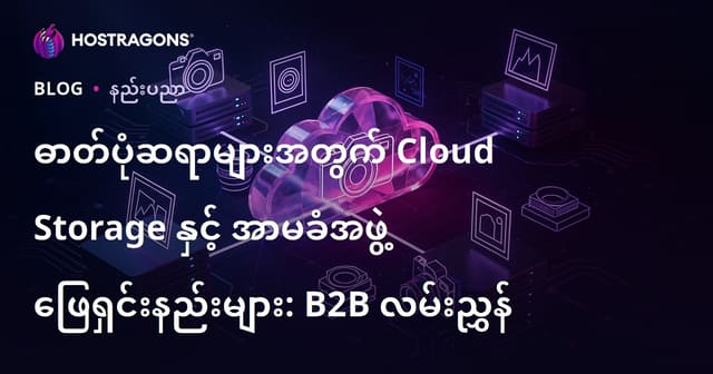 ဓာတ်ပုံဆရာများအတွက် Cloud Storage နှင့် အာမခံအဖွဲ့ ဖြေရှင်းနည်းများ: B2B လမ်းညွှန်