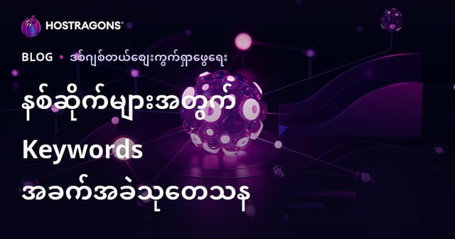 နစ်ဆိုဒ်များအတွက် SEO အတွက် အဓိက Keyword Zorluk (Keyword Difficulty) ကို Burmese Hosting နောက်ခံဖြင့် ချတ်ဆရာနည်းလမ်းများ