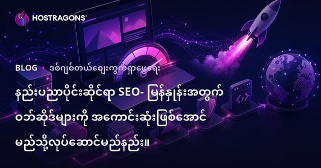 နည်းပညာပိုင်းဆိုင်ရာ SEO- မြန်နှုန်းအတွက် ဝဘ်ဆိုဒ်များကို အကောင်းဆုံးဖြစ်အောင် မည်သို့လုပ်ဆောင်မည်နည်း။
