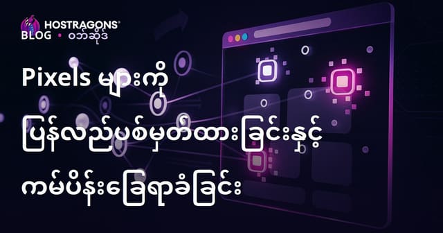 Pixels များကို ပြန်လည်ပစ်မှတ်ထားခြင်းနှင့် ကမ်ပိန်းခြေရာခံခြင်း