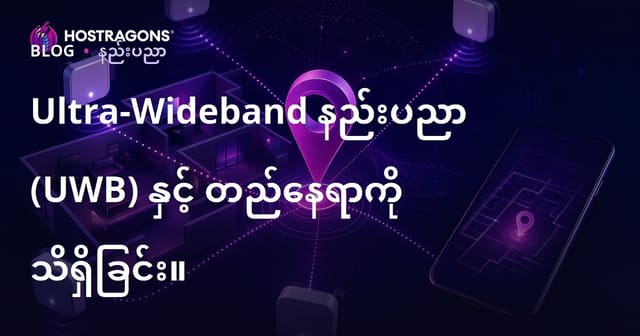 Ultra-Wideband နည်းပညာ (UWB) နှင့် တည်နေရာကို သိရှိခြင်း။